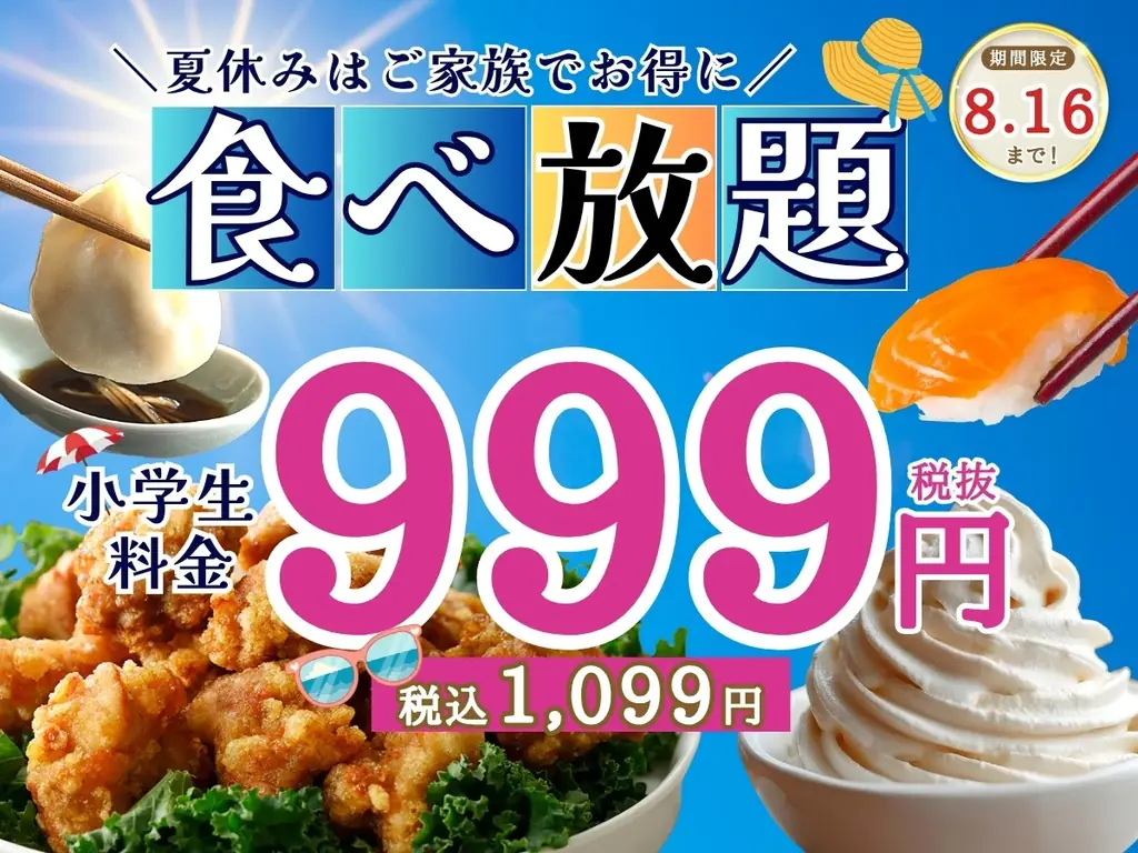 小学生が全コース1,099円　ニラックスブッフェ4店限定