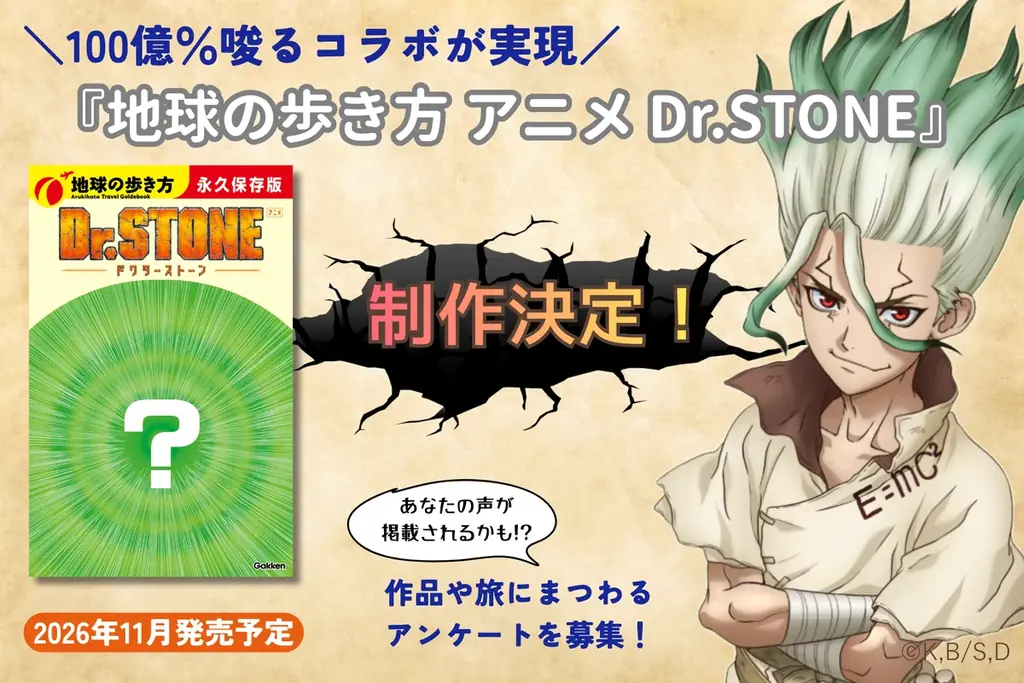 Dr.STONEコラボブック発売