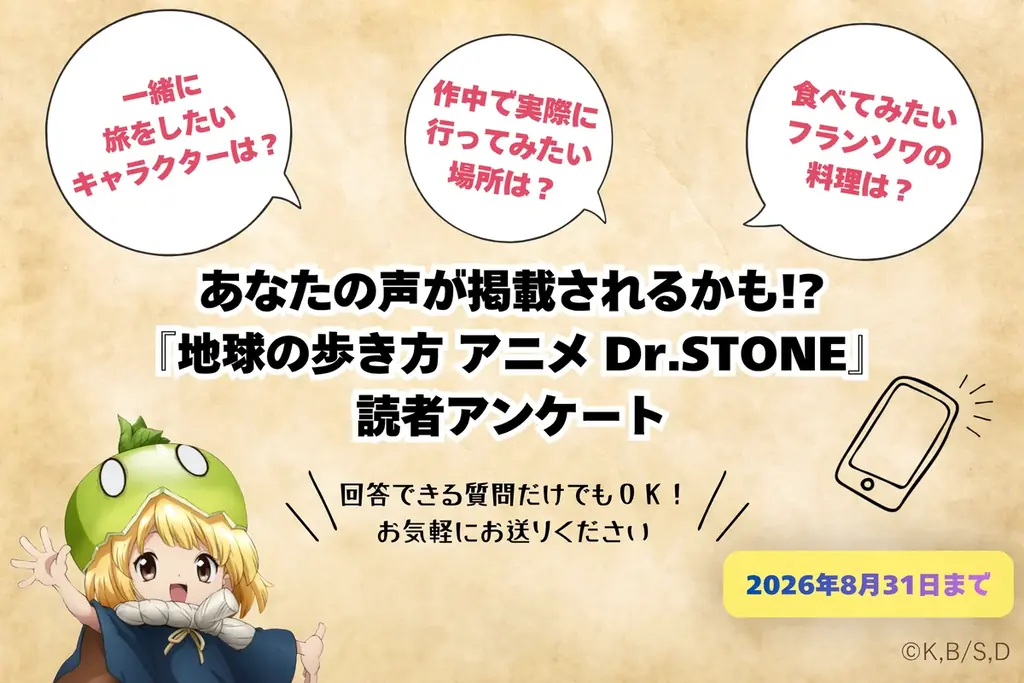 TVアニメ『Dr.STONE』×「地球の歩き方」のコラボブックが制作決定！　2026年11月の発売に向け、読者アンケートと予約受付もスタート 画像 2