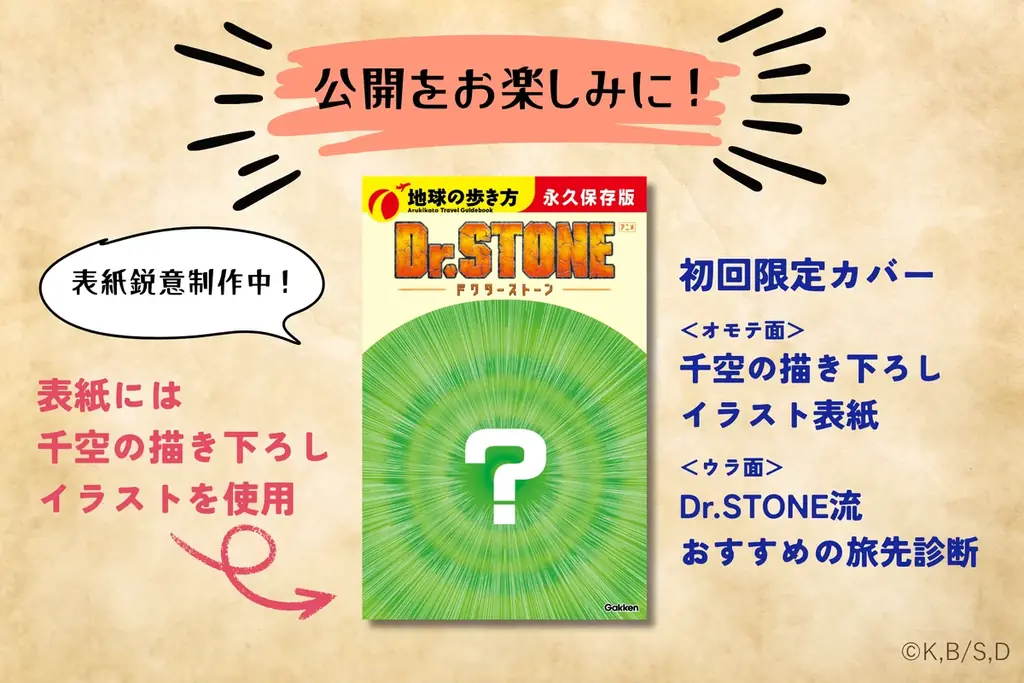 TVアニメ『Dr.STONE』×「地球の歩き方」のコラボブックが制作決定！　2026年11月の発売に向け、読者アンケートと予約受付もスタート 画像 3