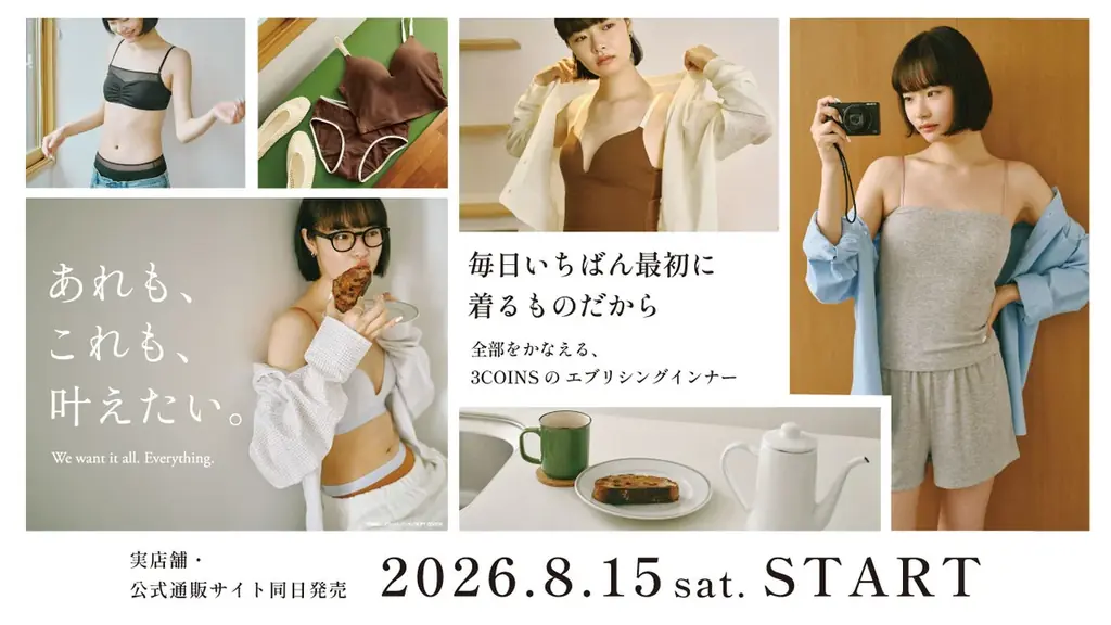【3COINS】“毎日着るもの”だから、あれも、これも、叶えたい。こだわりのインナーを8月15日（土）より販売開始！ 画像 1