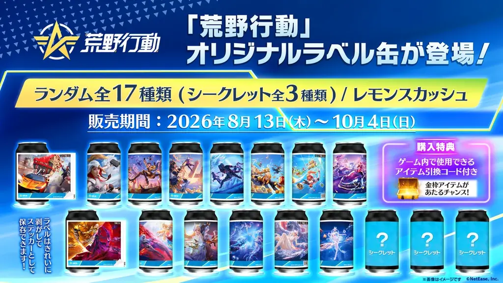 8月13日発売『荒野行動』ラベル缶が自販機で限定展開