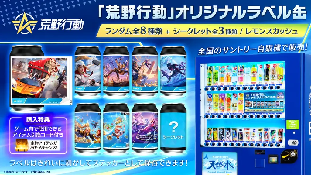 『荒野行動』オリジナルラベル缶を全国のサントリー自販機で8月13日（木）より販売開始 画像 2
