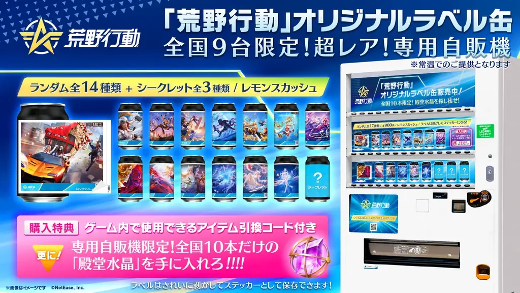 『荒野行動』オリジナルラベル缶を全国のサントリー自販機で8月13日（木）より販売開始 画像 3