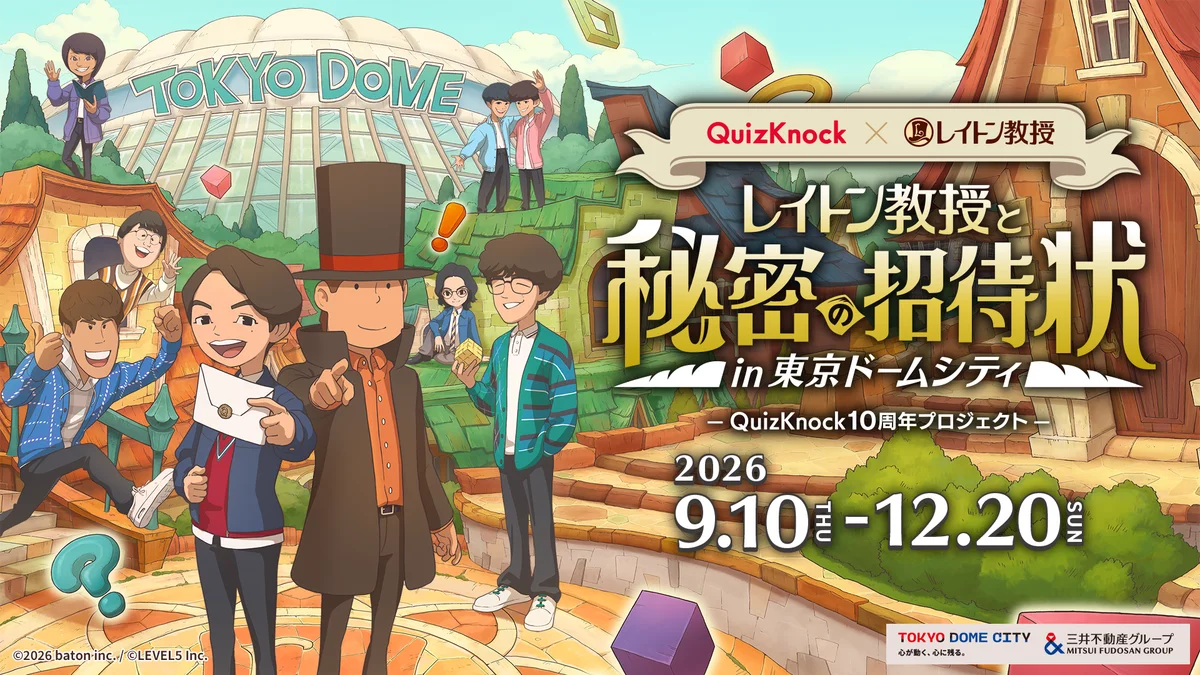 9月10日開始｜東京ドームシティでQuizKnock×レイトン謎解き