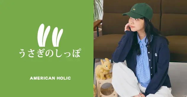 AMERICAN HOLIC×うさぎのしっぽ第2弾、先行予約開始