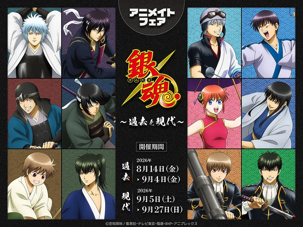 銀魂描き下ろしグッズが8月14日発売、アニメイトフェア開催