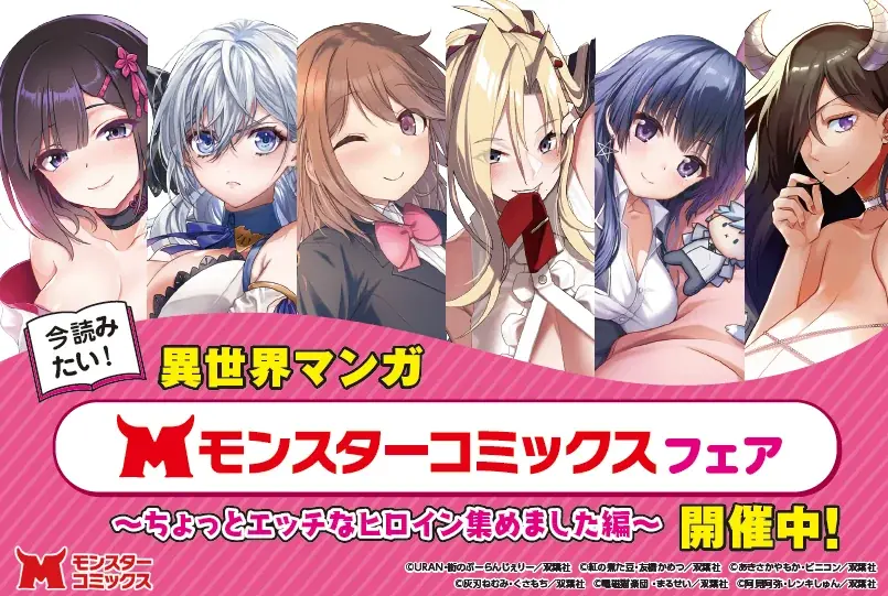 8月10日（月）頃より全国書店一部店舗（約550店舗）にて「今読みたい！異世界マンガ【モンスターコミックス】フェア」を開催！ 画像 1