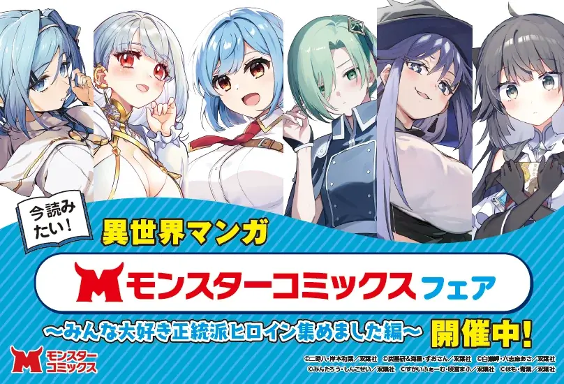 8月10日（月）頃より全国書店一部店舗（約550店舗）にて「今読みたい！異世界マンガ【モンスターコミックス】フェア」を開催！ 画像 2