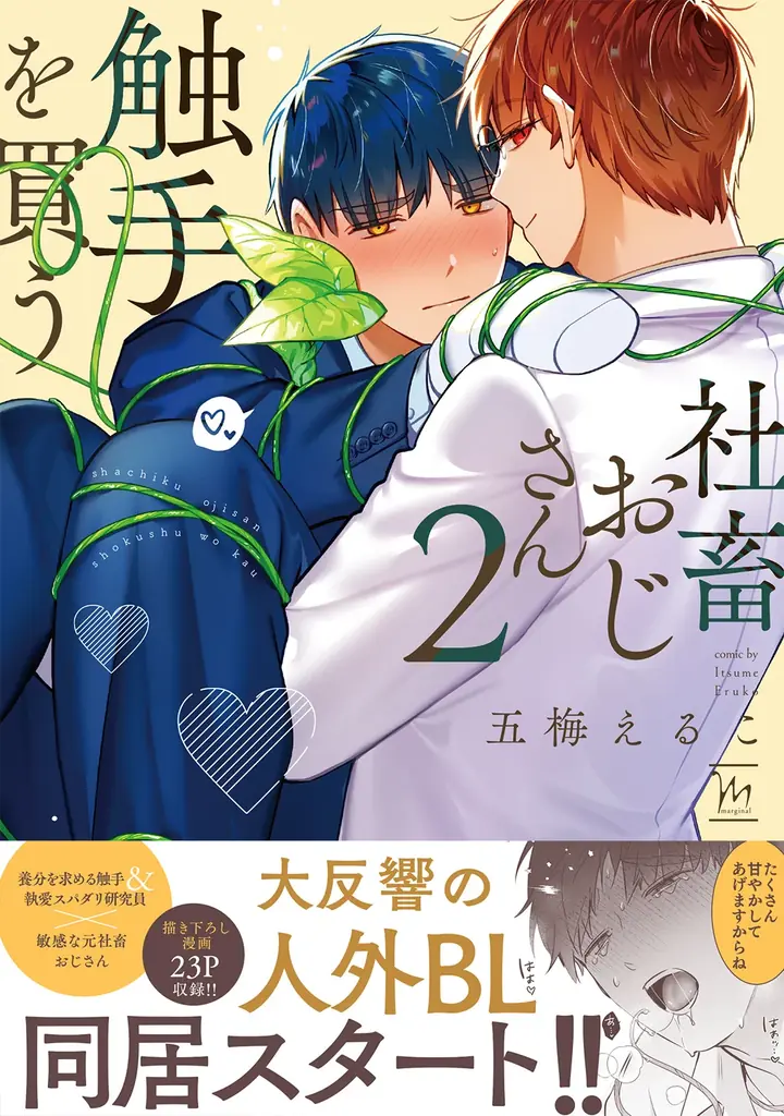 続々重版の人外ＢＬ『社畜おじさん触手を買う』第2巻通常版＆特装版8月10日発売!! 画像 2