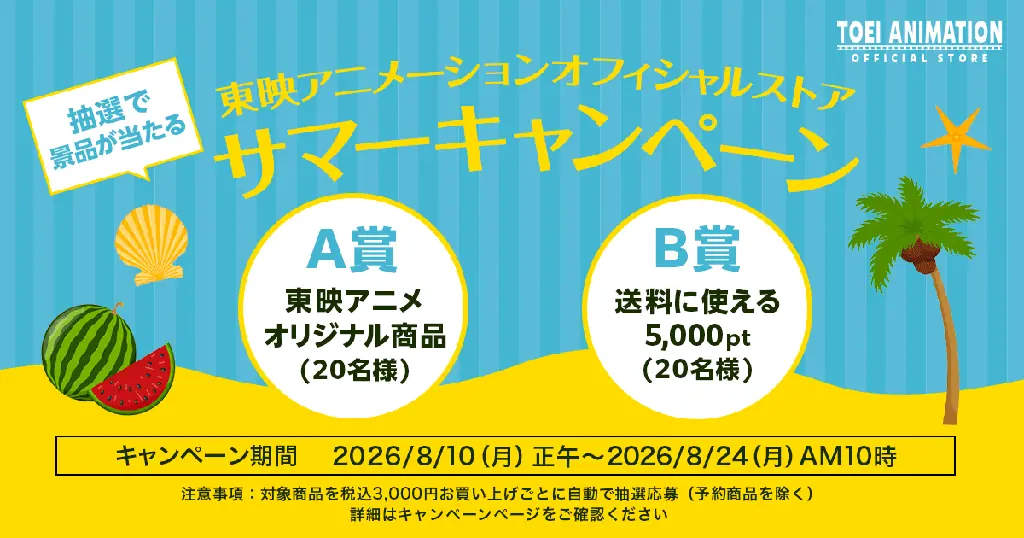 東映アニメ サマーキャンペーン