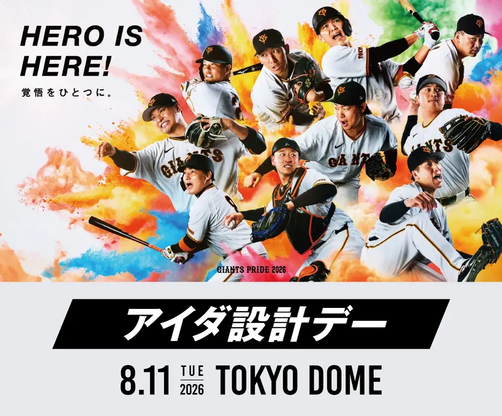 8月11日 東京ドームで開催 アイダ設計デー特典