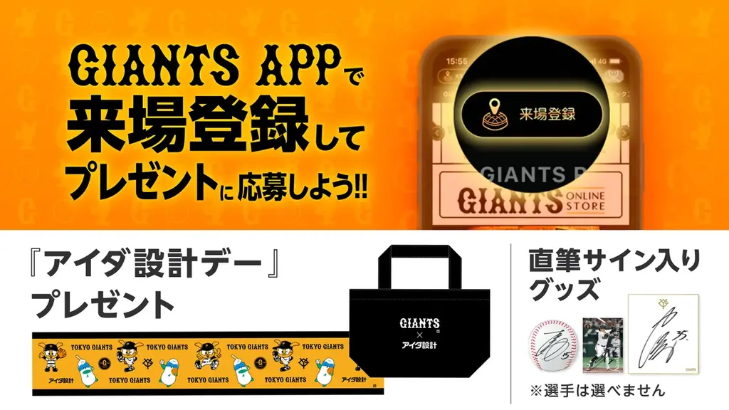 8月11日（火・祝）読売ジャイアンツ公式戦「アイダ設計デー」を開催 画像 4