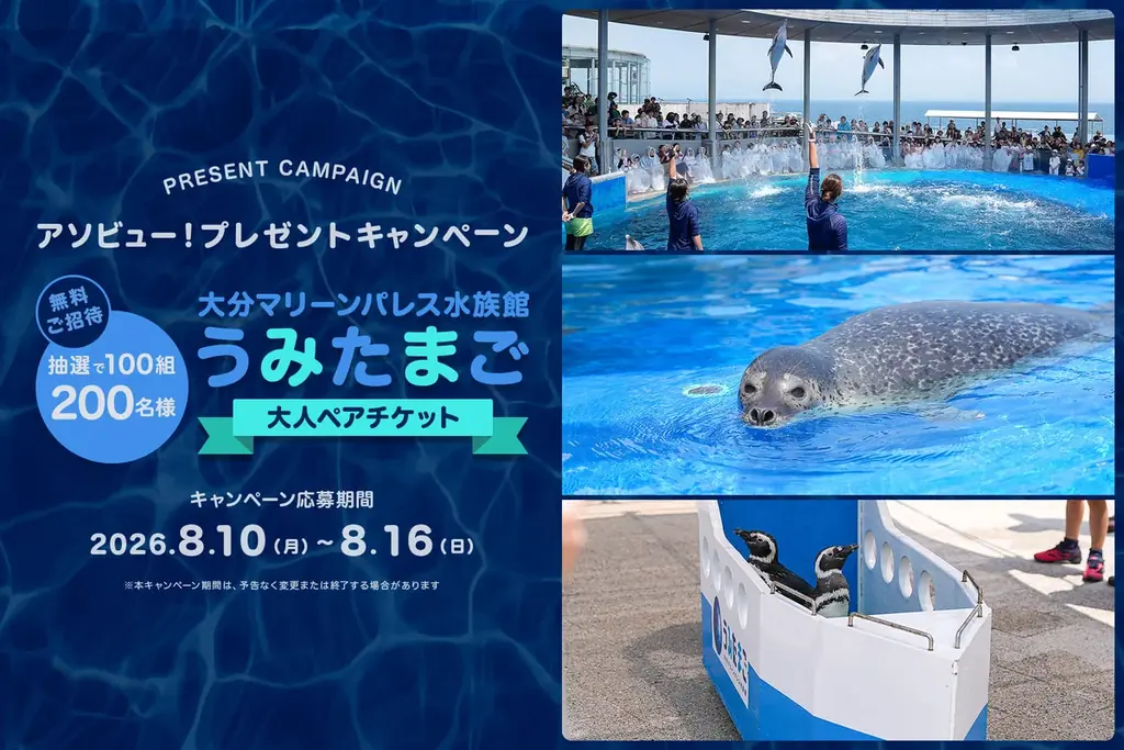 うみたまご大人ペア券が100組200名に当たる