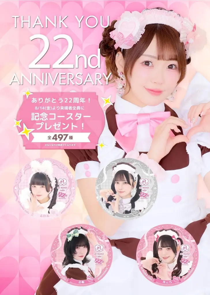 【インフィニア株式会社】あっとほぉーむカフェ22周年記念！オリジナルコースターをプレゼント！ 画像 3