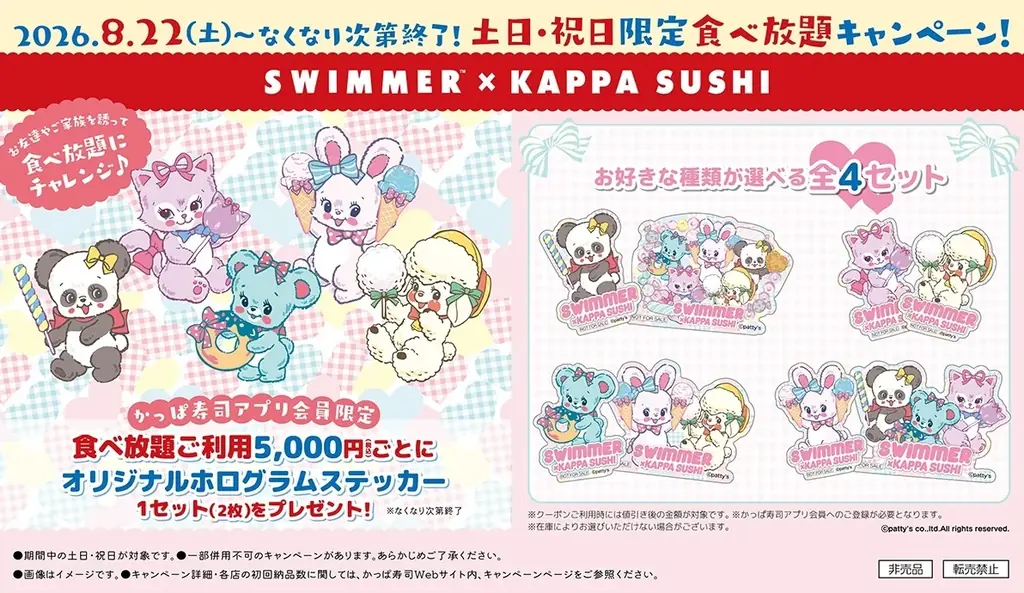8/22開始 かっぱ寿司×SWIMMER限定ホログラムステッカー