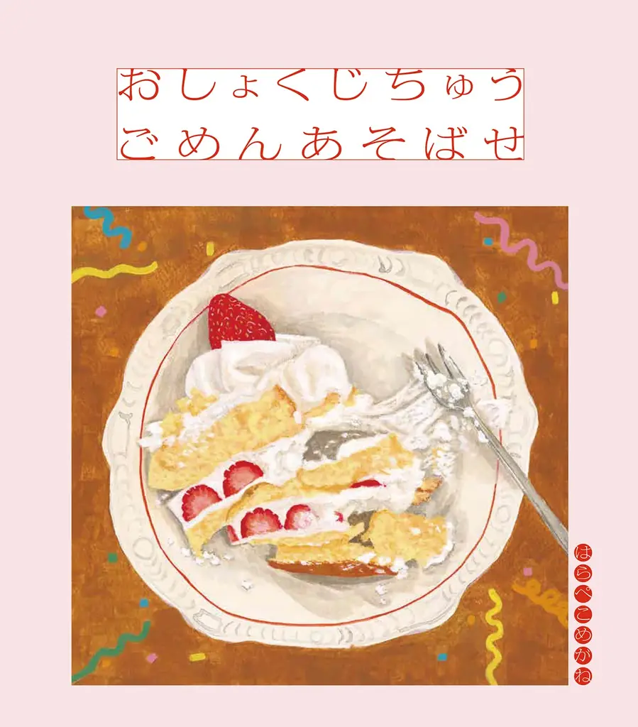 【新刊情報】小学館児童出版文化賞受賞の夫婦ユニット、はらぺこめがねが描く、マダム口調がクセになる絵本『おしょくじちゅう ごめんあそばせ』8/12配本！ 画像 5