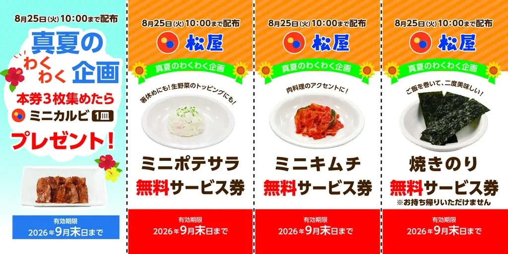 8月11日開始｜松屋の無料サービス券配布でサイド1品無料