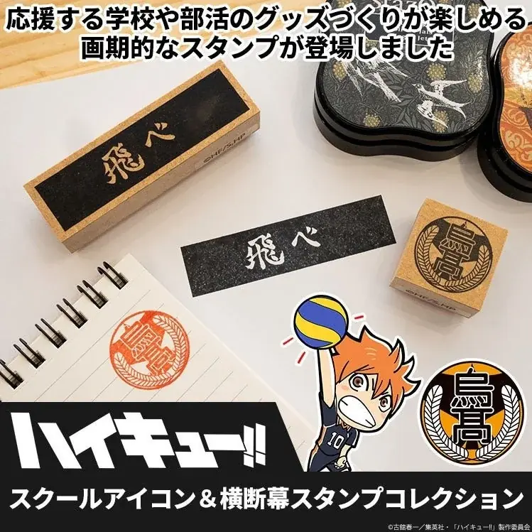 ハイキュー!! 学校アイコン＆横断幕スタンプ、全20種発売｜ベスト