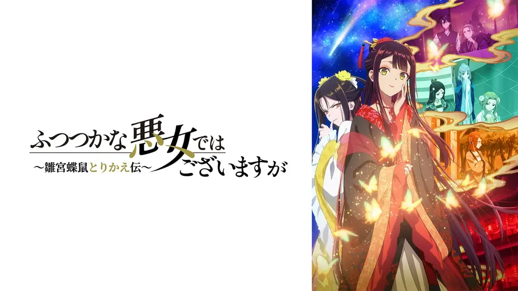 TVアニメ『ふつつかな悪女ではございますが ～雛宮蝶鼠とりかえ伝～』 キャスト出演特番を 8月16日（日）にABEMAで独占無料放送決定！特番直前に5話までの一挙無料放送も 画像 10