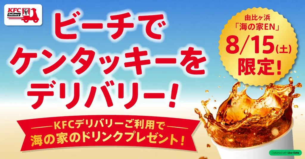 8月15日限定 由比ガ浜でKFCデリバリー ドリンク1杯