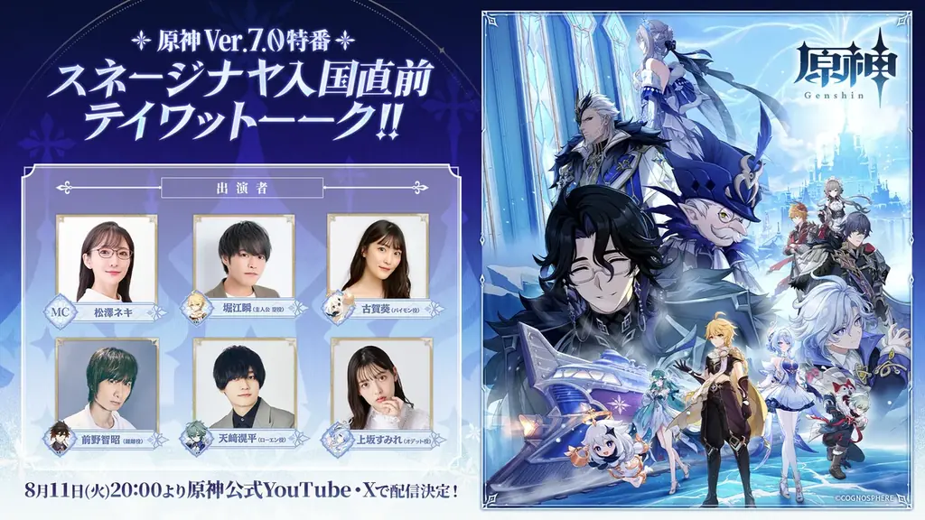 『原神』Ver.7.0リリース記念TVCMが全国地上波で放送中！さらに8月12日からは新バージョンCMも公開！他にも屋外広告やリリース前夜特番も実施！ 画像 3
