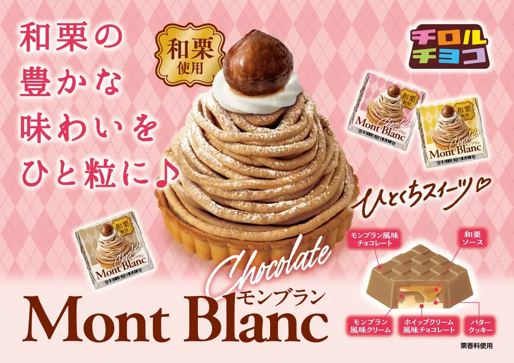 8月24日発売｜チロルチョコ和栗のモンブラン登場