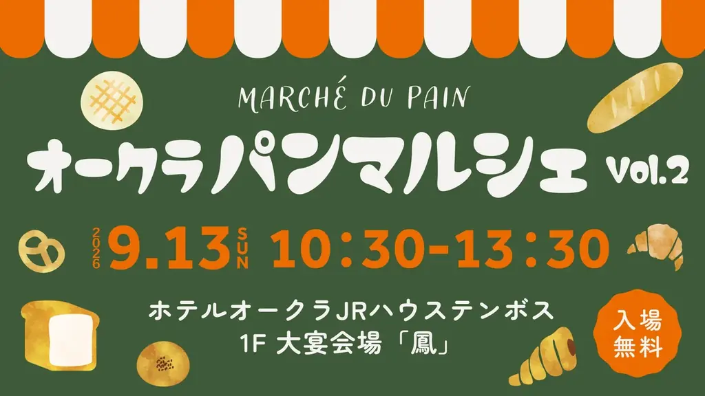 9月13日開催 オークラパンマルシェvol.2 地元ベーカリー30店集結