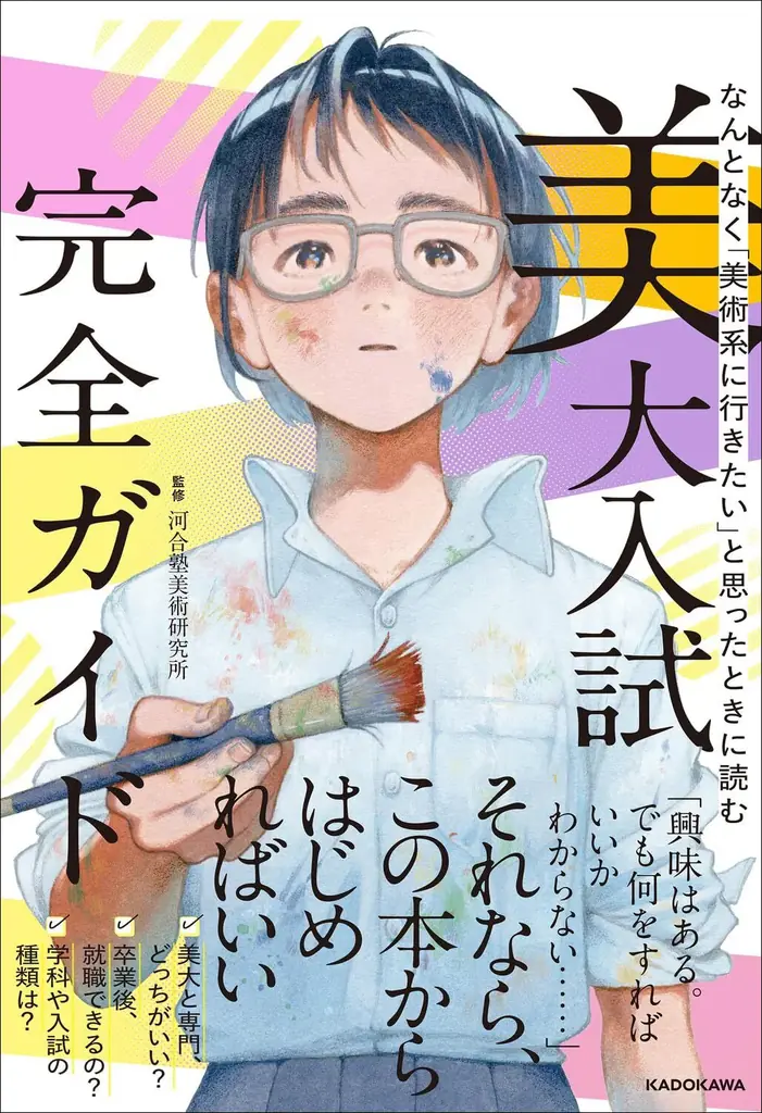 美大入試完全ガイド―進路診断チャートと五美大比較で合格へ