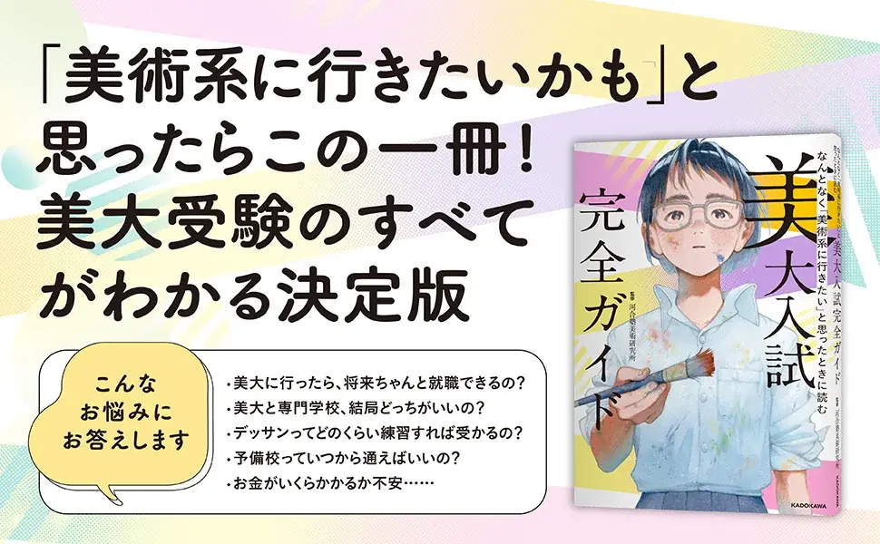 美大志望者必携！ 進路診断チャートから五美大比較まで一冊に凝縮した『なんとなく「美術系に行きたい」と思ったときに読む　美大入試完全ガイド』2026年8月10日（月）発売 画像 2