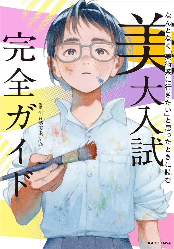 美大志望者必携！ 進路診断チャートから五美大比較まで一冊に凝縮した『なんとなく「美術系に行きたい」と思ったときに読む　美大入試完全ガイド』2026年8月10日（月）発売 画像 5
