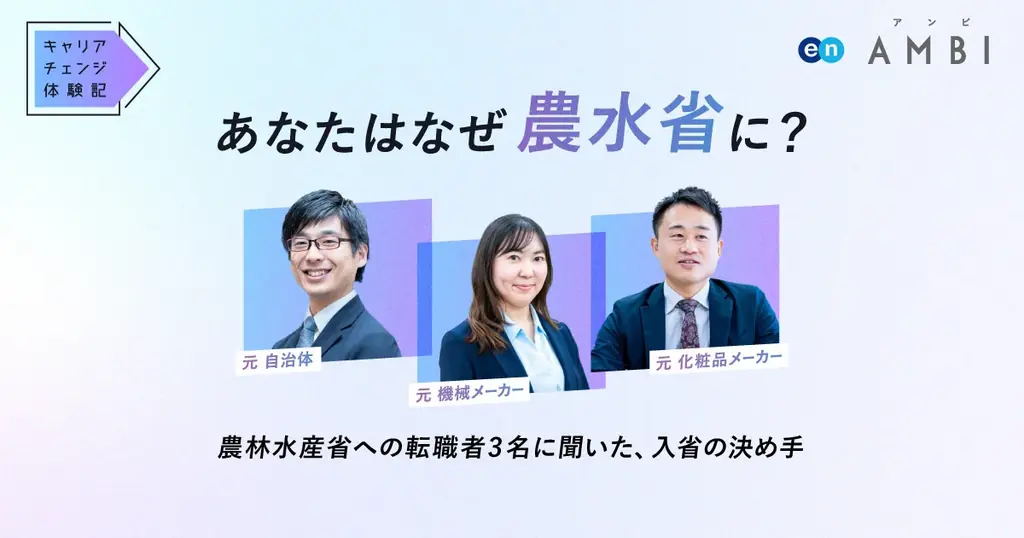 エン連携で農林水産省がDX推進・検査担当を公募
