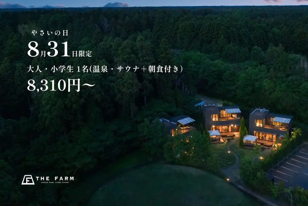 8/31限定「野菜の日」THE FARM宿泊8,310円