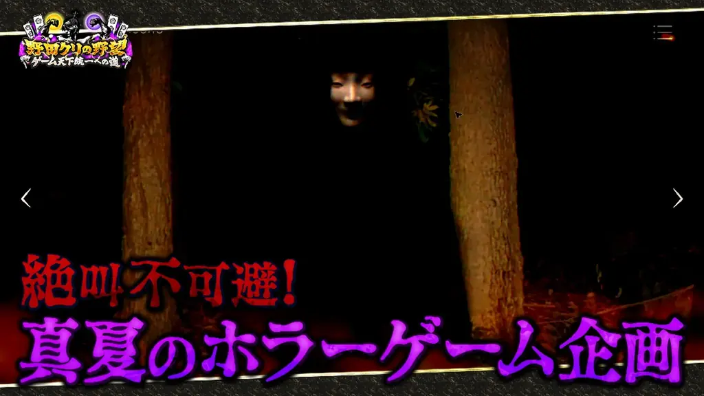 【野田クリの野望～ゲーム天下統一への道～】恐怖の間違い探しゲーム「日本事故物件監視協会」で真夏のホラーSP！あす8月11日（火）よる9時25分～放送 画像 1