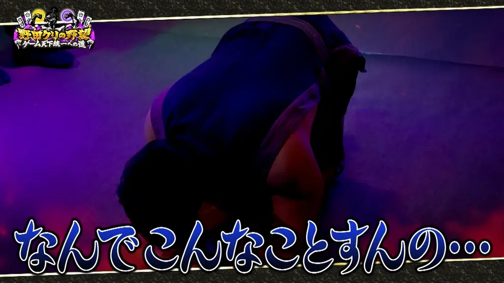 【野田クリの野望～ゲーム天下統一への道～】恐怖の間違い探しゲーム「日本事故物件監視協会」で真夏のホラーSP！あす8月11日（火）よる9時25分～放送 画像 10