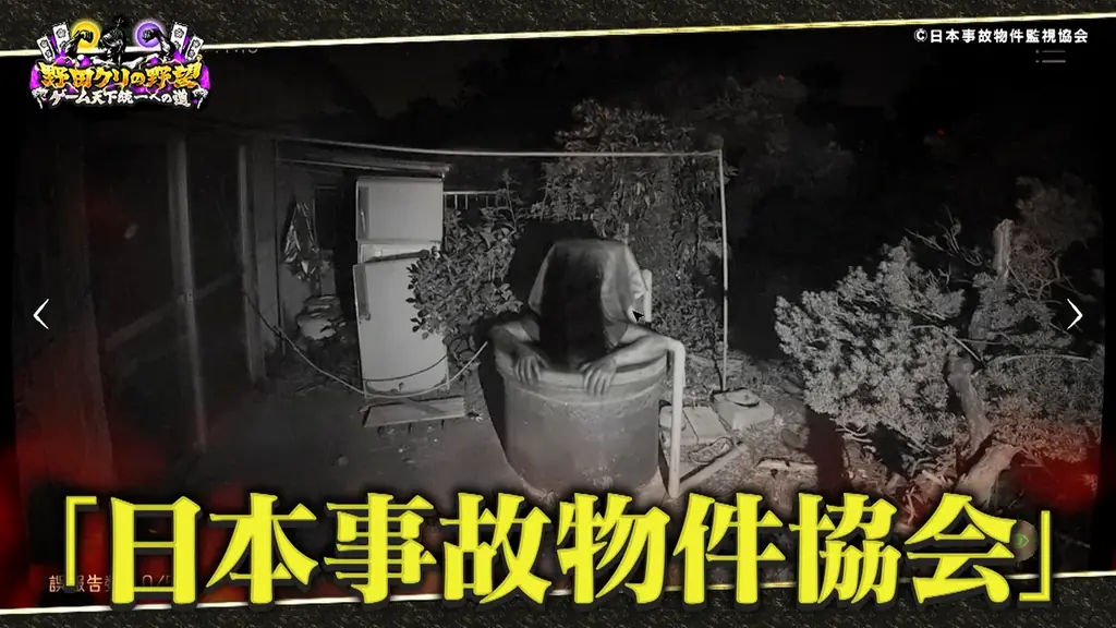 【野田クリの野望～ゲーム天下統一への道～】恐怖の間違い探しゲーム「日本事故物件監視協会」で真夏のホラーSP！あす8月11日（火）よる9時25分～放送 画像 2