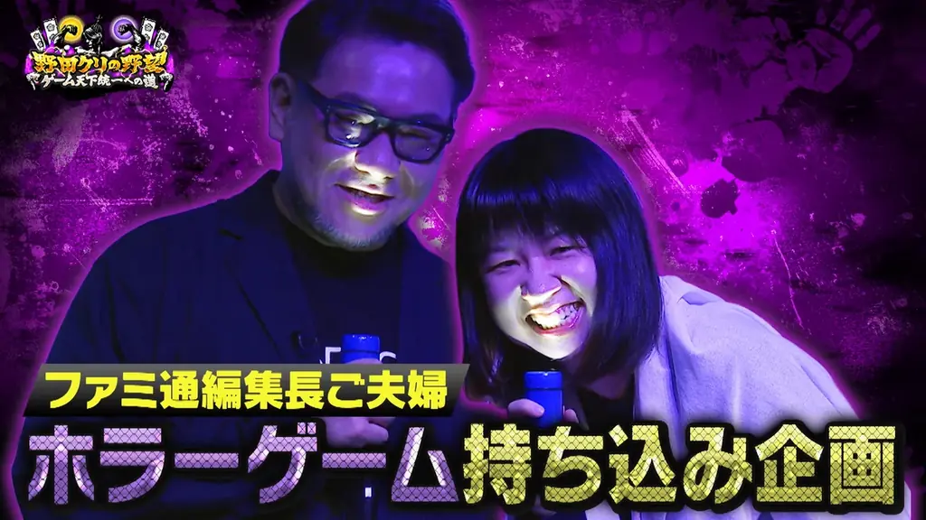【野田クリの野望～ゲーム天下統一への道～】恐怖の間違い探しゲーム「日本事故物件監視協会」で真夏のホラーSP！あす8月11日（火）よる9時25分～放送 画像 4