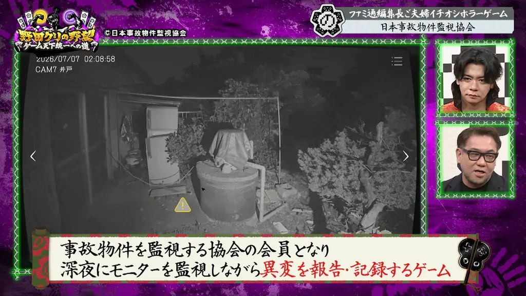 【野田クリの野望～ゲーム天下統一への道～】恐怖の間違い探しゲーム「日本事故物件監視協会」で真夏のホラーSP！あす8月11日（火）よる9時25分～放送 画像 5