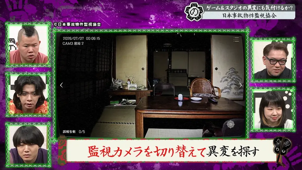 【野田クリの野望～ゲーム天下統一への道～】恐怖の間違い探しゲーム「日本事故物件監視協会」で真夏のホラーSP！あす8月11日（火）よる9時25分～放送 画像 6