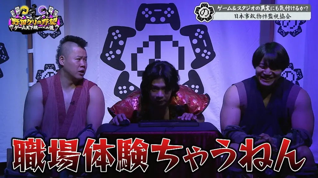 【野田クリの野望～ゲーム天下統一への道～】恐怖の間違い探しゲーム「日本事故物件監視協会」で真夏のホラーSP！あす8月11日（火）よる9時25分～放送 画像 7