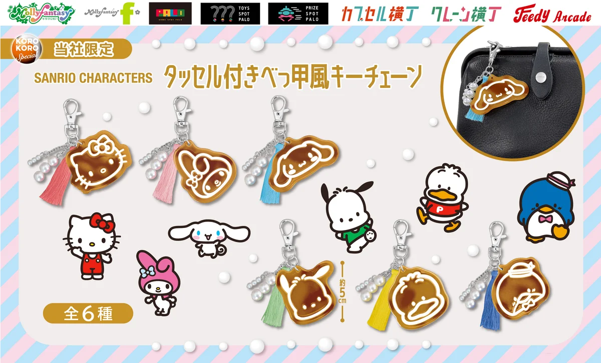 8月13日開始　サンリオ大人かわいいべっ甲風キーチェーン