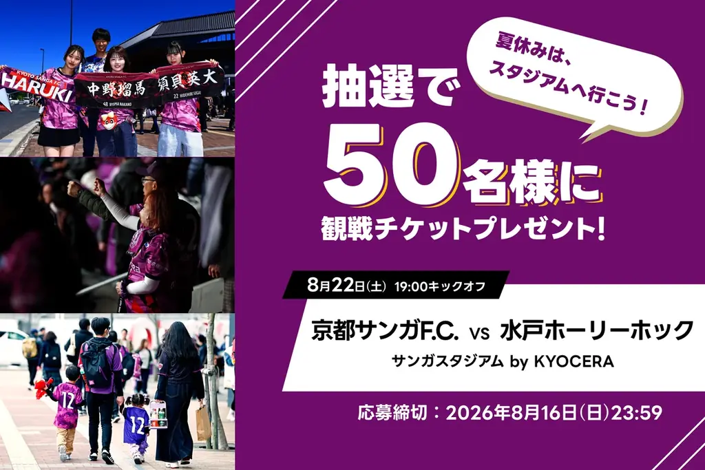 アソビュー！抽選で50名に京都サンガ戦の観戦チケット