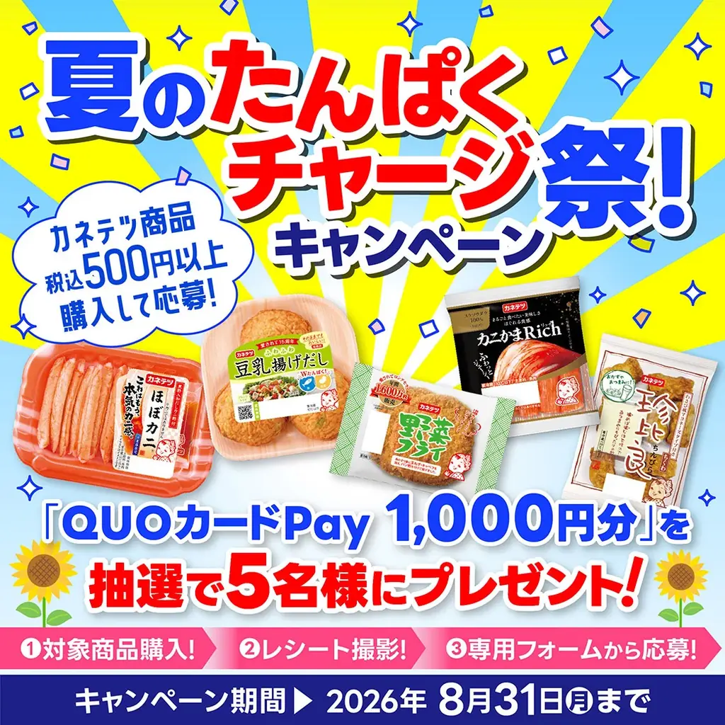猛暑でも負担なく摂れる！カネテツの夏のたんぱくチャージ祭