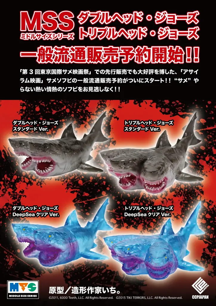 12月発売予定｜MSS 多頭サメのソフビ全4種登場