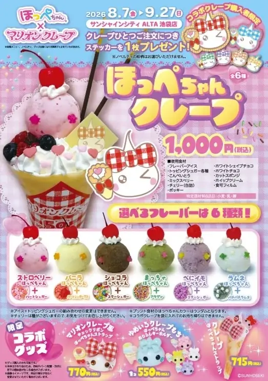 オーエスディー株式会社とのライセンス契約締結　及び「ほっぺちゃん」×「マリオンクレープ」コラボレーション開催に関するお知らせ 画像 2