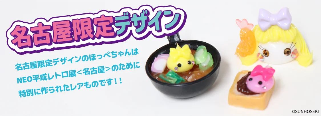 9/5開幕｜名古屋PARCOで限定ほっぺちゃん販売
