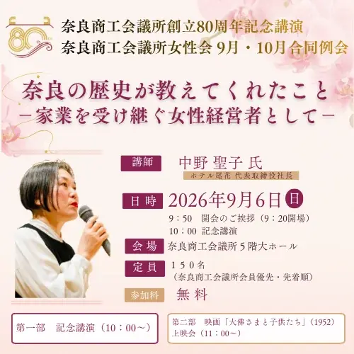 奈良商工会議所80周年記念講演 第１弾！「奈良の歴史が教えてくれたこと ―家業を受け継ぐ女性経営者として―」 画像 1
