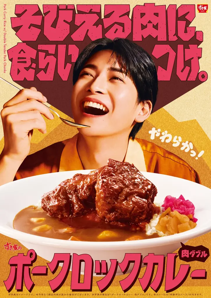 【すき家】そびえる肉に、食らいつけ。特製バーベキューソースで味わう、柔らかポーク！すき家「ポークロックカレー」新発売 画像 1