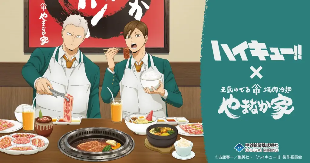 ハイキュー!!×やまなか家