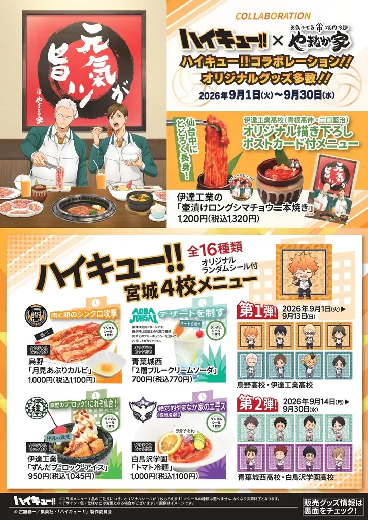 アニメ「ハイキュー!!」と「焼肉冷麺やまなか家」のコラボレーションが決定！やまなか家で焼肉を堪能する青根と二口の描き下ろしグッズの販売や、ここでしか味わえないスタミナ抜群のコラボメニューが登場！ 画像 2